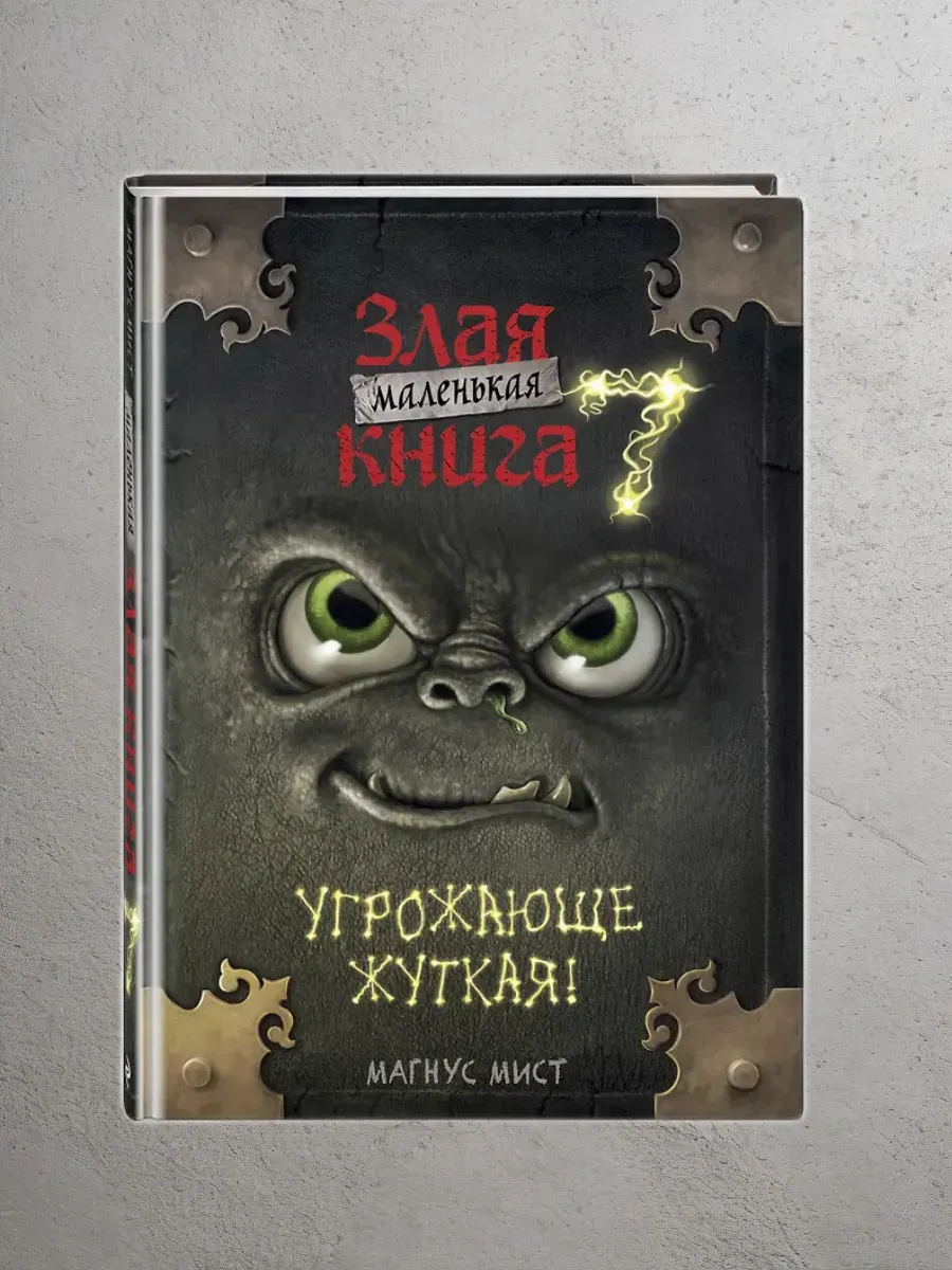 Маленькая злая книга 7 - купить в магазине Кассандра, фото, 9785042130588, 