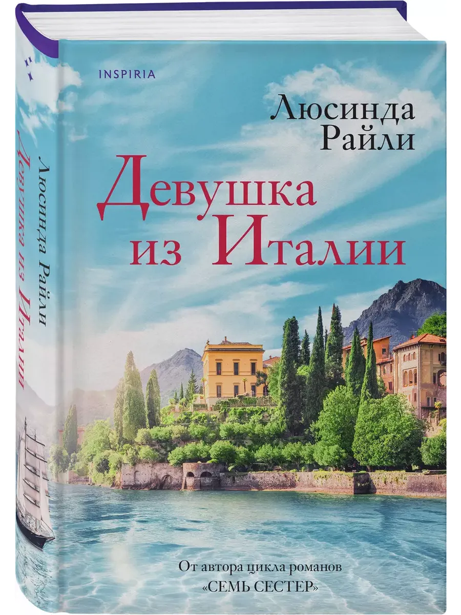 Девушка из Италии - купить в магазине Кассандра, фото, 9785041931735, 