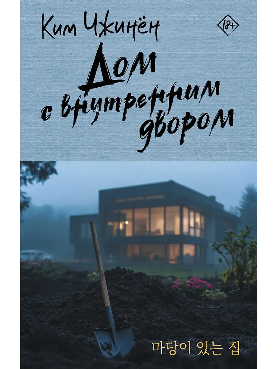 Дом с внутренним двором - купить в магазине Кассандра, фото, 9785171707309, 