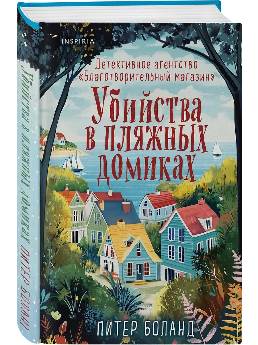 Убийства в пляжных домиках. Детективное агентство "Благотворительный магазин" (#2) - купить в магазине Кассандра, фото, 9785042049293, 