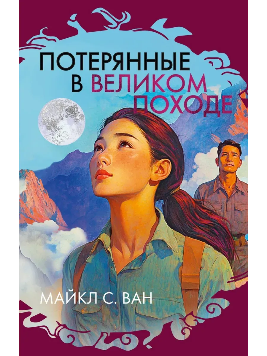Потерянные в Великом походе - купить в магазине Кассандра, фото, 9785389266179, 