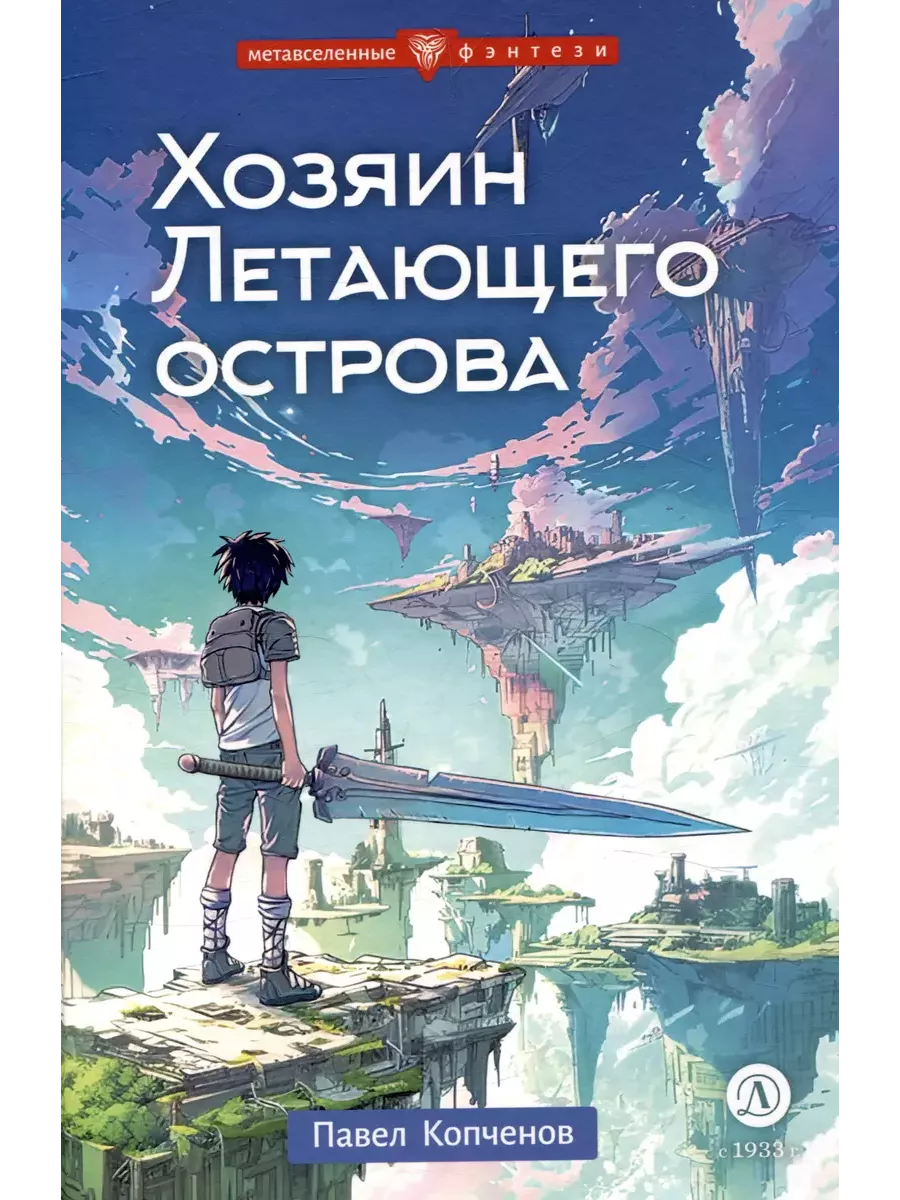 Хозяин Летающего острова - купить в магазине Кассандра, фото, 9785080072215, 