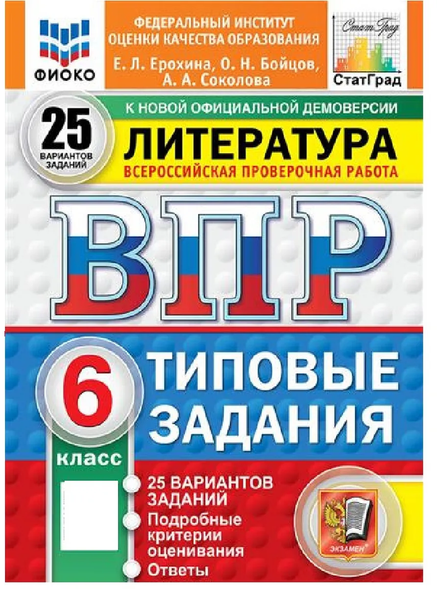 ВПР.ФИОКО.СТАТГРАД.ЛИТЕРАТУРА.6 КЛАСС.25 ВАРИАНТОВ. ТЗ. ФГОС НОВЫЙ - купить в магазине Кассандра, фото, 9785377211112, 