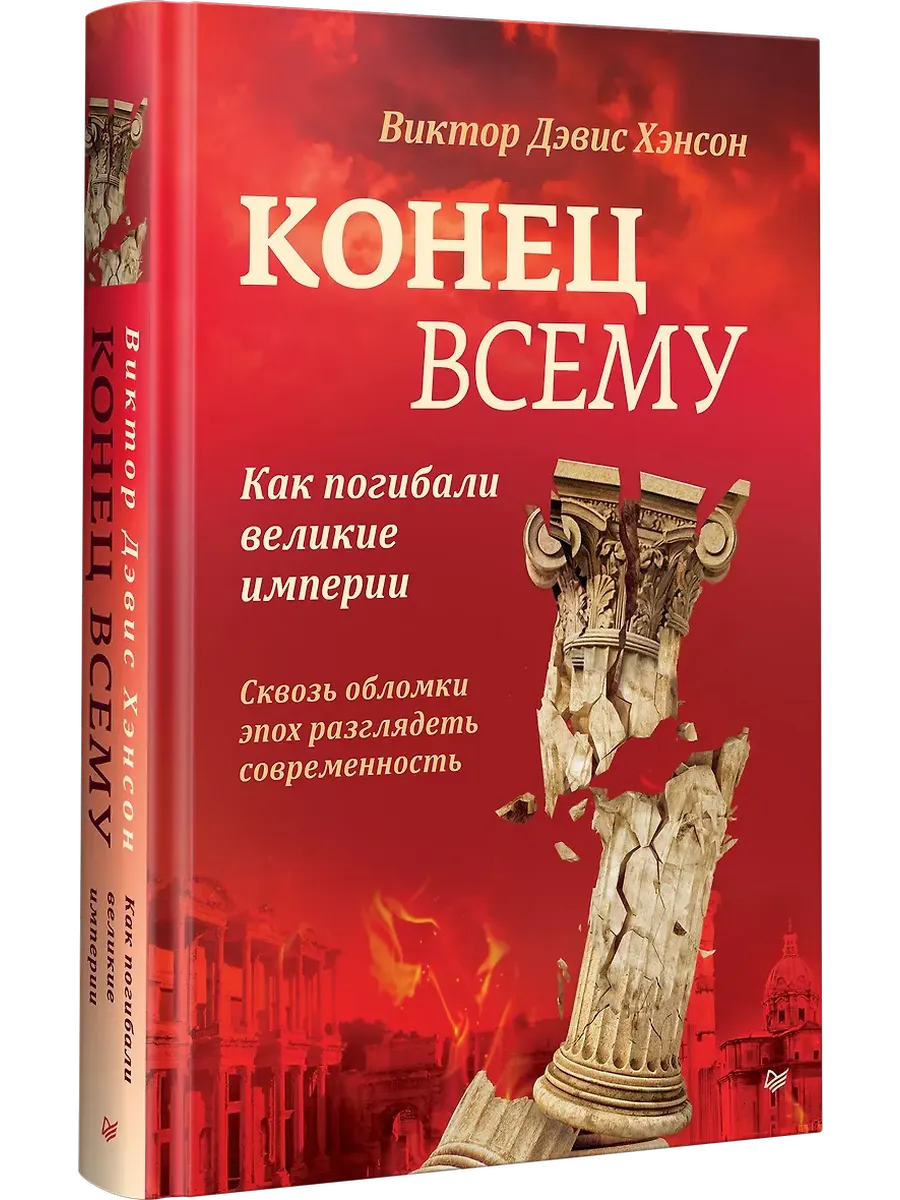 Конец всему. Как погибали великие империи - купить в магазине Кассандра, фото, 9785446143085, 