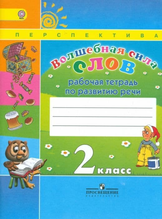 Волшебная сила слов 2 класс Климанова. Рабочая тетрадь. 2016. ФГОС(Перспектива) - купить в магазине Кассандра, фото, 9785090381079, 