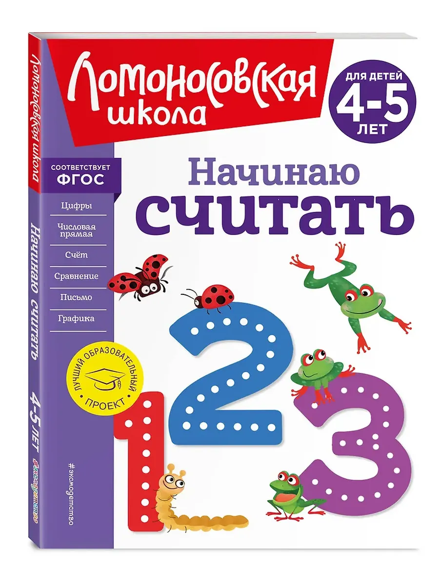 Начинаю считать. Для детей 4-5 лет (новое оформление) - купить в магазине Кассандра, фото, 9785041723484, 