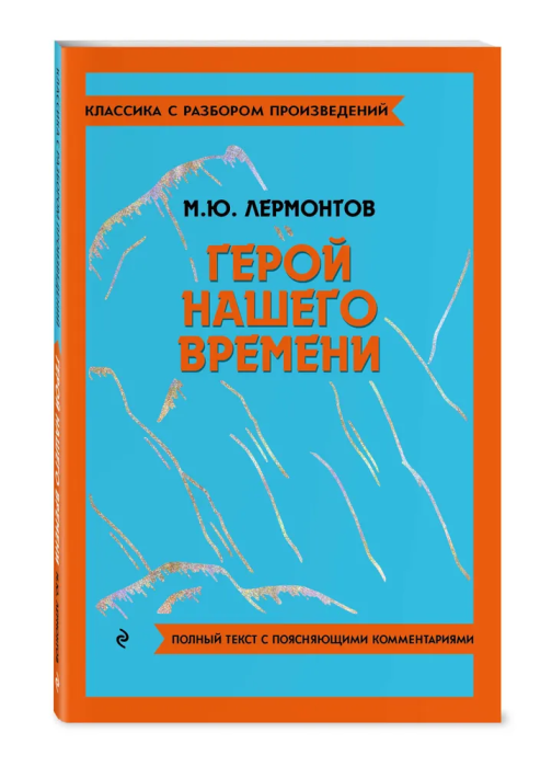 Герой нашего времени - купить в магазине Кассандра, фото, 9785042018848, 
