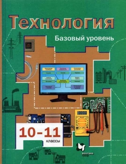 Технология 10-11кл.Симоненко.Базовый уровень.2021.ФГОС - купить в магазине Кассандра, фото, 9785090794275, 
