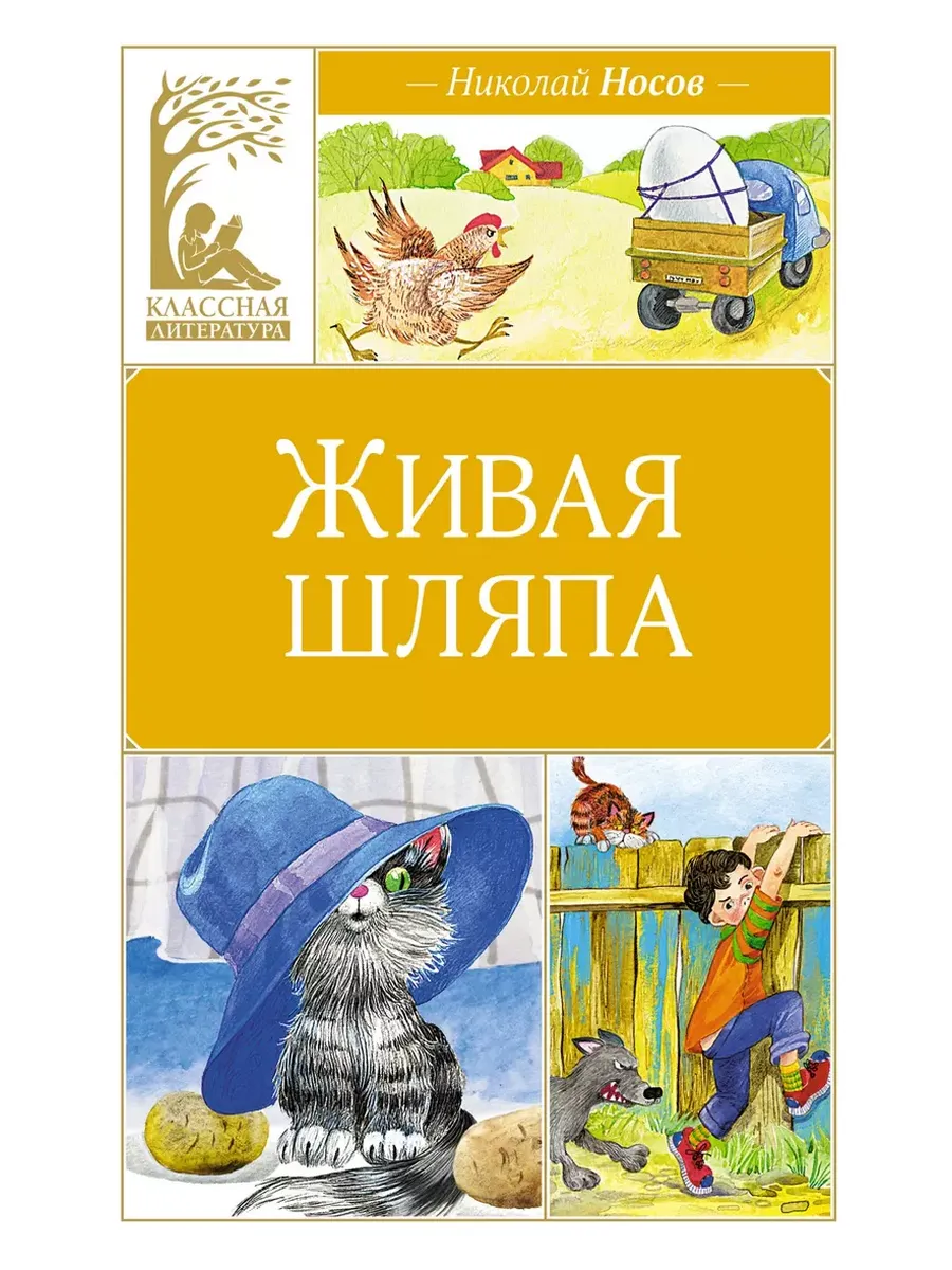Живая шляпа - купить в магазине Кассандра, фото, 9785389251168, 