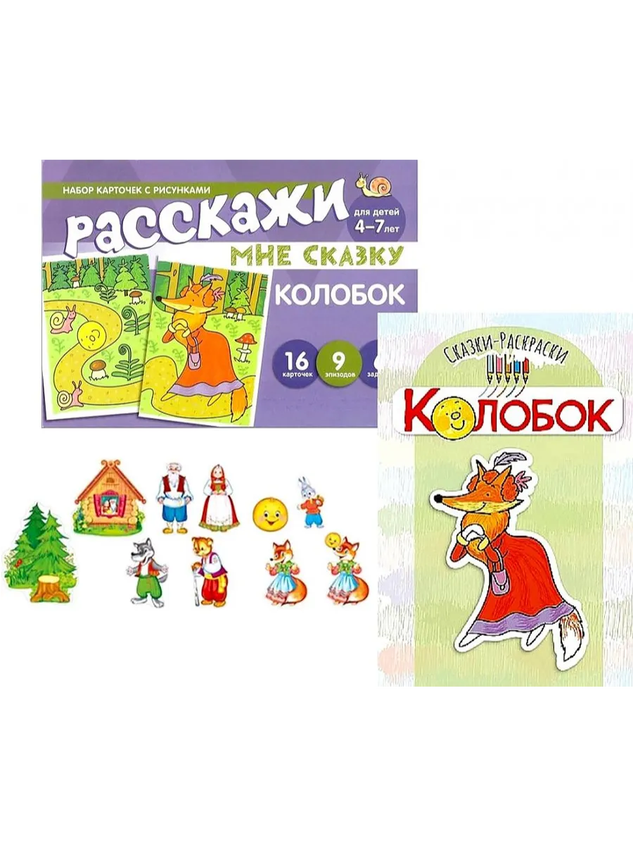 Комплект.Колобок. Читай, играй - речь развивай - купить в магазине Кассандра, фото, 4630112060447, 