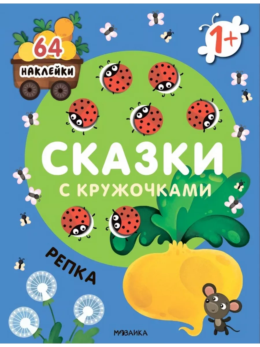 Сказки с кружочками.Репка NEW - купить в магазине Кассандра, фото, 9785431526640, 