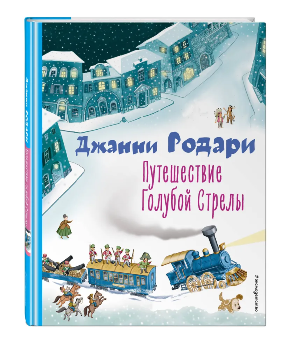 Путешествие Голубой Стрелы (ил. И. Панкова) - купить в магазине Кассандра, фото, 9785041711399, 