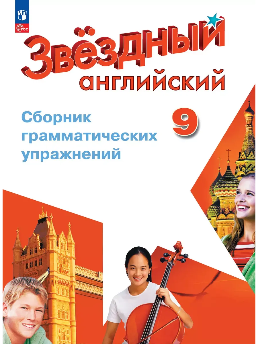 Звездный английский 9кл.Сборник грамматических упражнений.Новый ФПУ.2025. - купить в магазине Кассандра, фото, 9785091212938, 