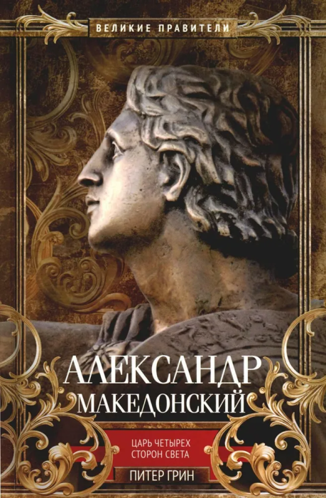 Александр Македонский. Царь четырех сторон света - купить в магазине Кассандра, фото, 9785952466289, 