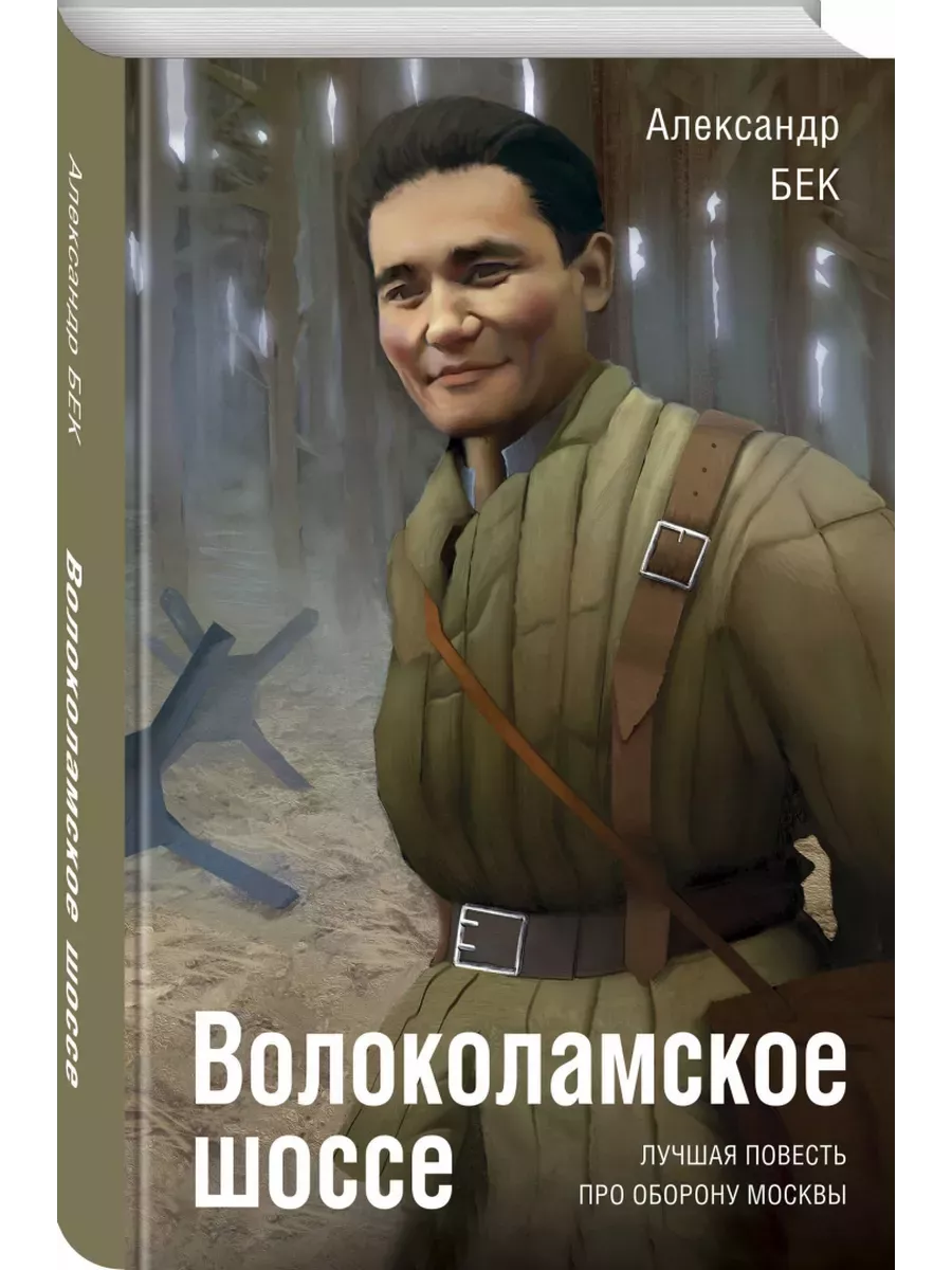 Волоколамское шоссе - купить в магазине Кассандра, фото, 9785995512233, 