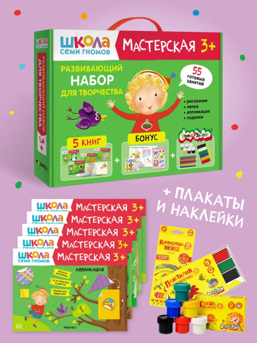 Школа Семи Гномов. Мастерская. Развивающий набор для творчества 3+ - купить в магазине Кассандра, фото, 9785431532276, 