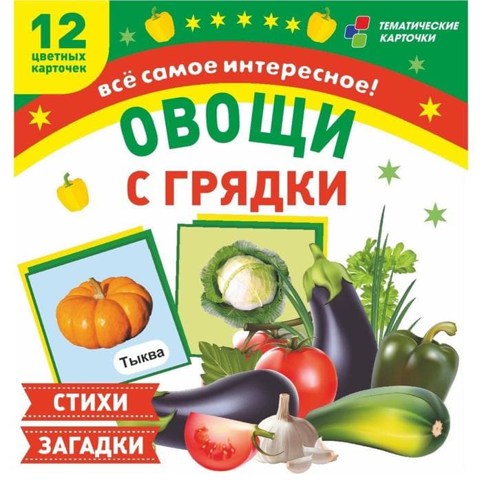 Овощи с грядки: 12 цветных карточек. Стихи и загадки - купить в магазине Кассандра, фото, 4620029848207, 