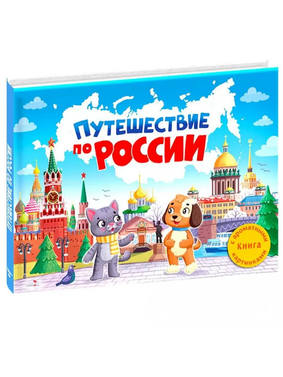 Ароматные книги.Путешествие по России - купить в магазине Кассандра, фото, 9785995160441, 