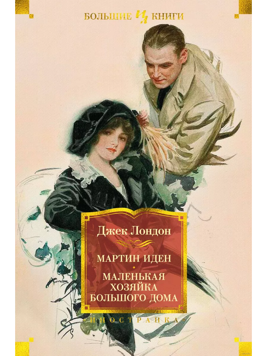 Мартин Иден. Маленькая хозяйка большого дома - купить в магазине Кассандра, фото, 9785389187511, 