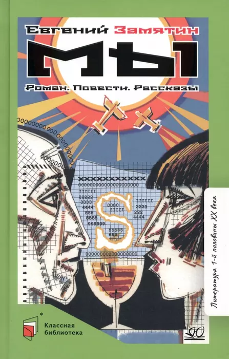Мы. Роман. Повести. Рассказы. - купить в магазине Кассандра, фото, 9785907546547, 