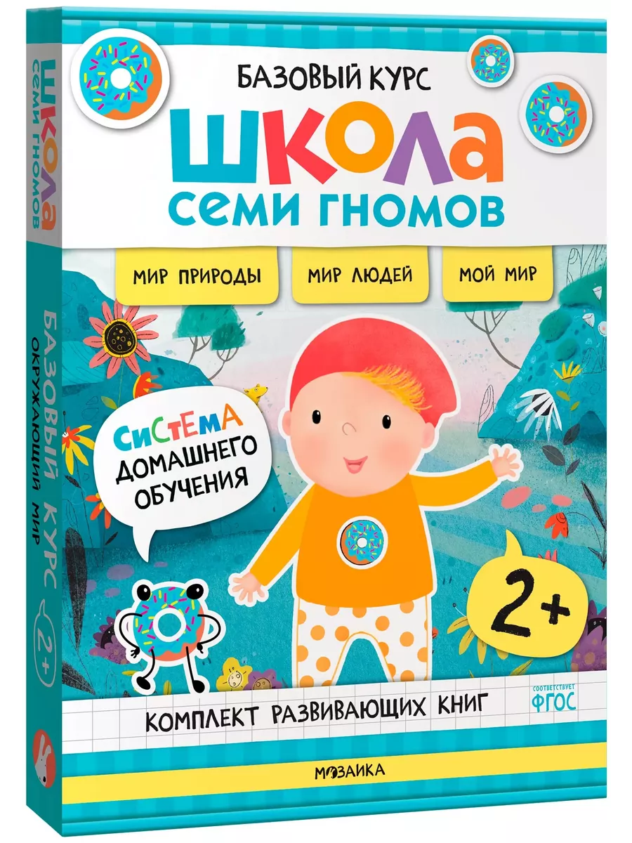 Школа Семи Гномов.Базовый курс. Окружающий мир. Комплект 2+ - купить в магазине Кассандра, фото, 9785431539244, 