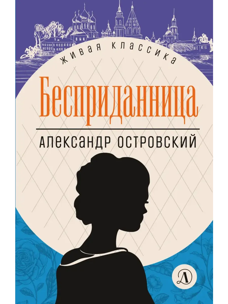 Бесприданница - купить в магазине Кассандра, фото, 9785080074042, 