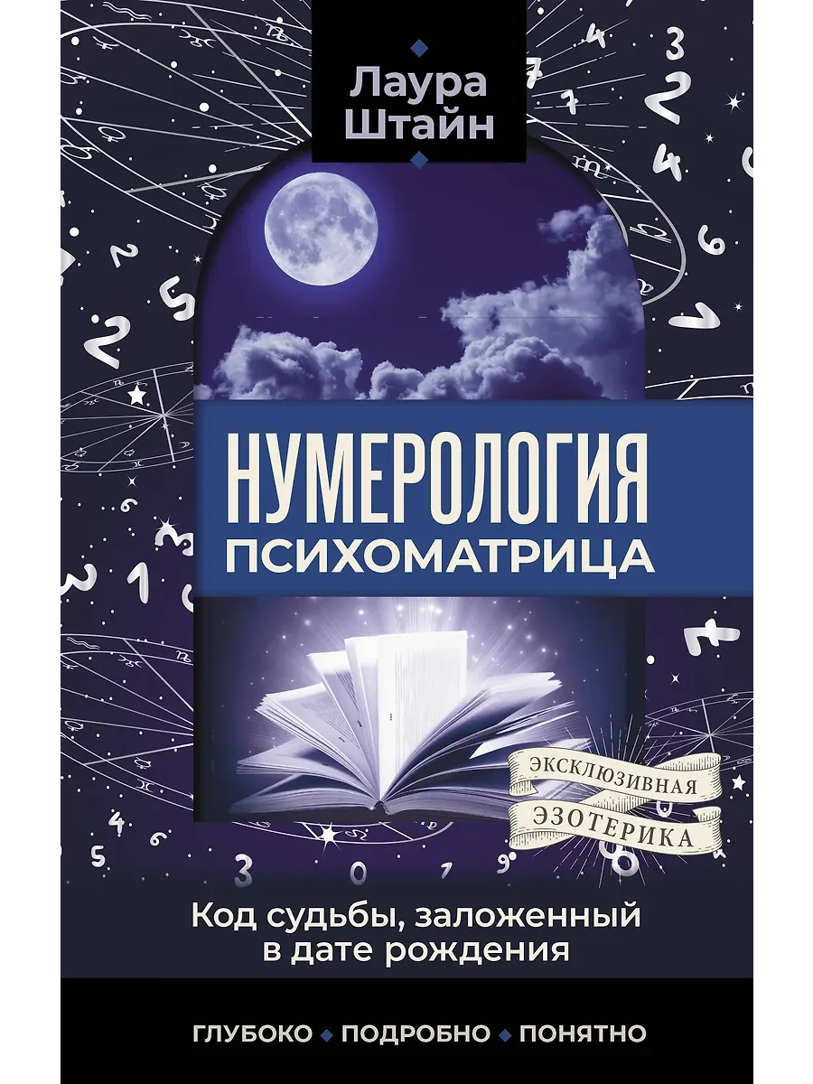 Нумерология. Психоматрица - код судьбы, заложенный в дате рождения - купить в магазине Кассандра, фото, 9785171683764, 