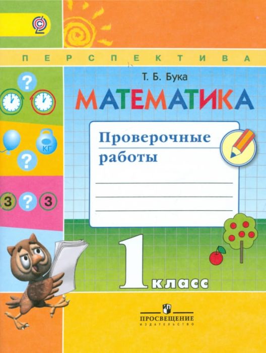 ПШ. Математика 1 класс Дорофеев. Проверочные работы. 2015-19. ФГОС - купить в магазине Кассандра, фото, 9785090341639, 
