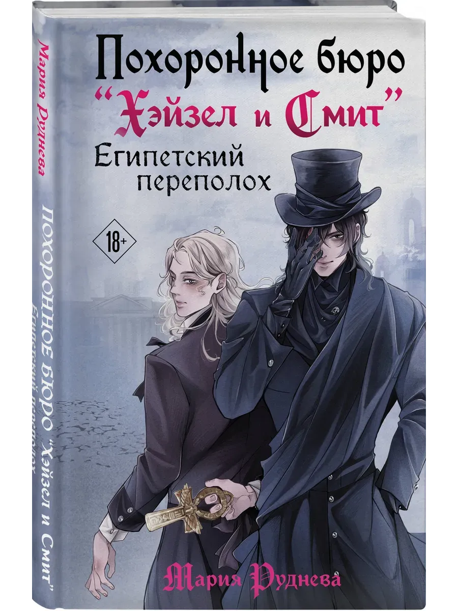 Похоронное бюро "Хэйзел и Смит". Египетский переполох (Похоронное бюро "Хэйзел и Смит" #2) - купить в магазине Кассандра, фото, 9785042022012, 
