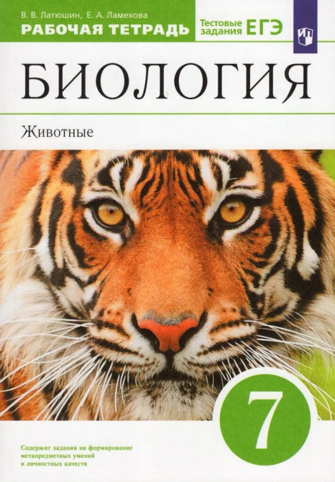 Биология 7 класс Латюшин. Рабочая тетрадь с тестовыми заданиями ЕГЭ. 2023 - купить в магазине Кассандра, фото, 9785090969871, 