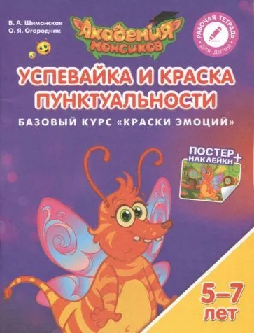 Успевайка и Краска Пунктуальности. Базовый курс "Краски эмоций". Пособие для детей 5-7 лет - купить в магазине Кассандра, фото, 9785090528948, 