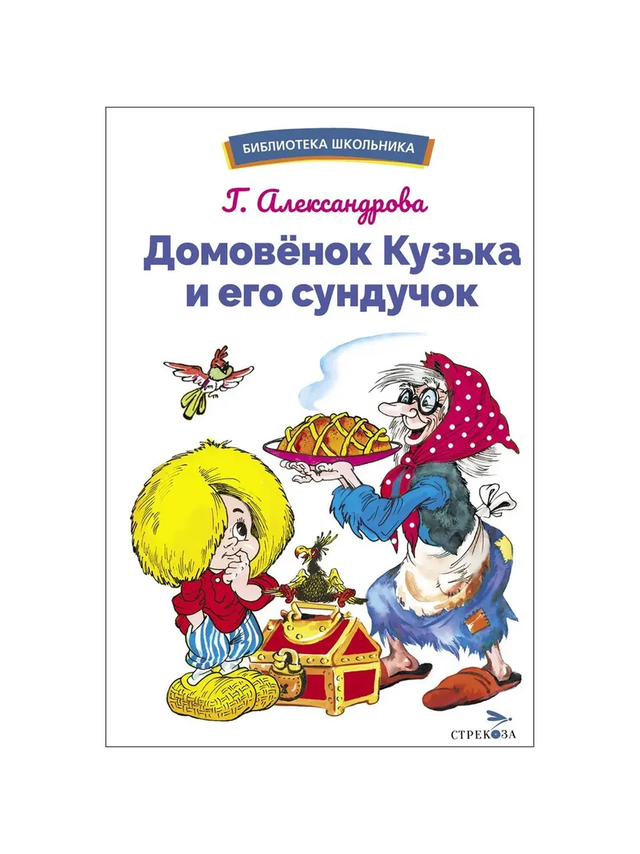 Домовенок Кузька и его сундучок. Шесть сказок - купить в магазине Кассандра, фото, 9785995161226, 