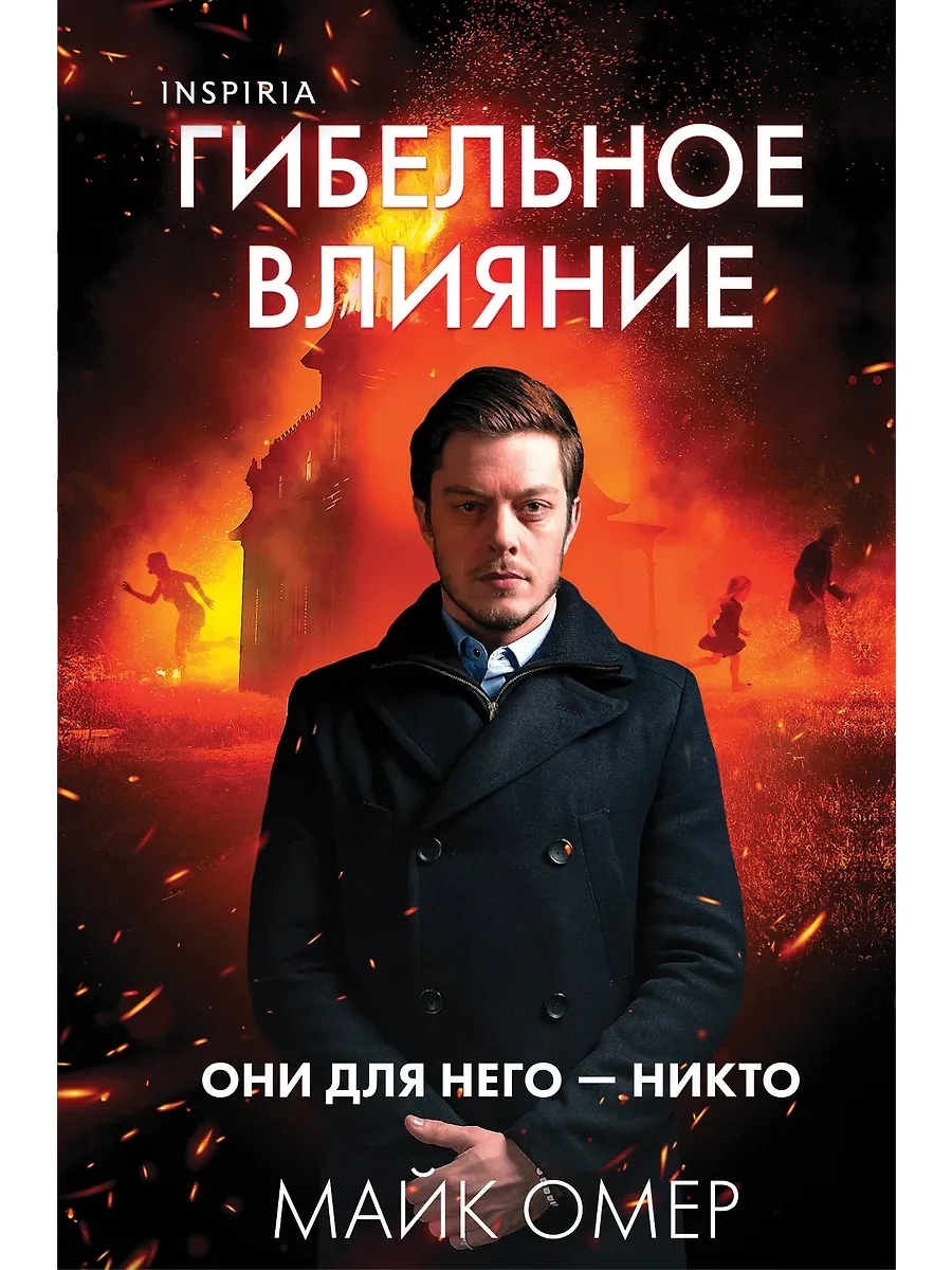 Гибельное влияние (#1) (формат клатчбук) - купить в магазине Кассандра, фото, 9785042101618, 