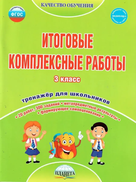 Итоговые комплексные работы 3 класс Рабочая тетрадь - купить в магазине Кассандра, фото, 9785916586640, 