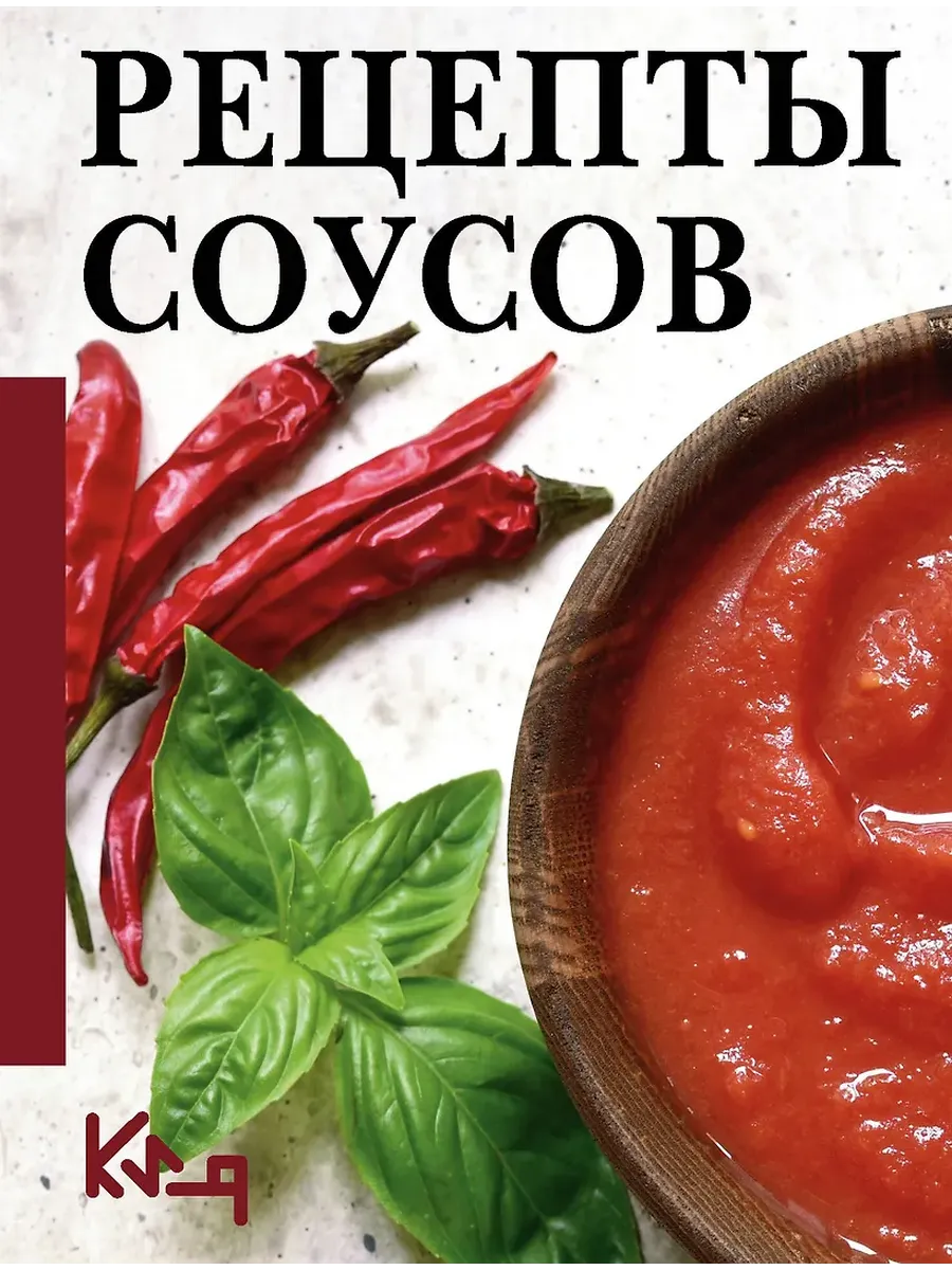 Рецепты соусов - купить в магазине Кассандра, фото, 9785171761318, 