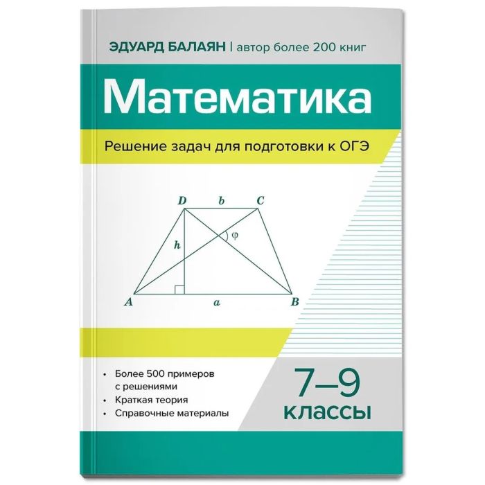 Математика.Решение задач для подгот.к ОГЭ: 7-9 классы - купить в магазине Кассандра, фото, 9785222443873, 