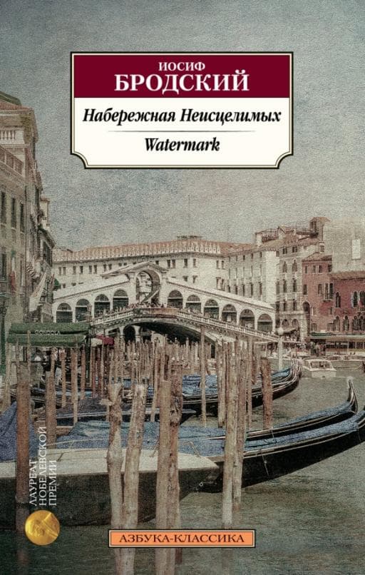 Набережная Неисцелимых. Watermark (билингва) - купить в магазине Кассандра, фото, 9785389208377, 