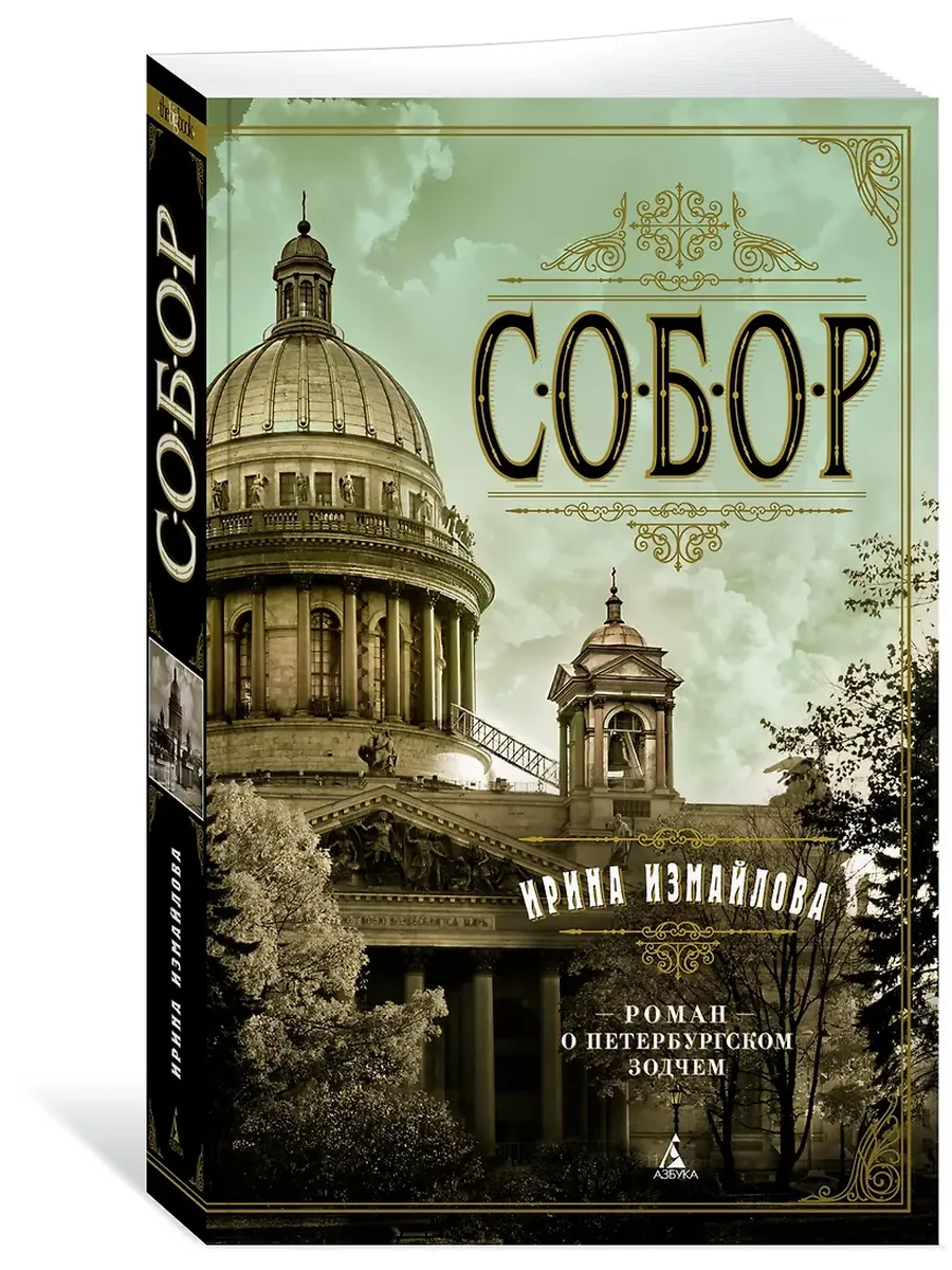 Собор. Роман о петербургском зодчем (мягк/обл.) - купить в магазине Кассандра, фото, 9785389201897, 