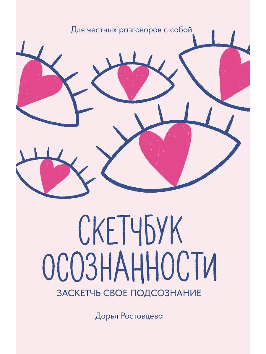 Скетчбук осознанности: заскетчь свое подсознание: самооценка и принятие - купить в магазине Кассандра, фото, 9785222429594, 