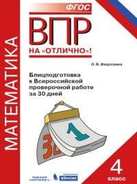 ВПР. Математика 4 класс Блицподготовка к ВПР за 30 дней - купить в магазине Кассандра, фото, 9785996332861, 