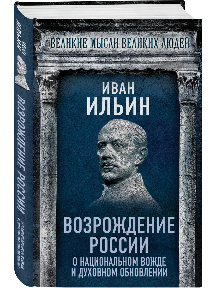 Возрождение России. О национальном вожде и духовном обновлении - купить в магазине Кассандра, фото, 9785002227471, 