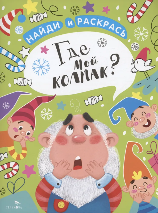 Найди и раскрась. Где мой колпак? - купить в магазине Кассандра, фото, 9785995157199, 