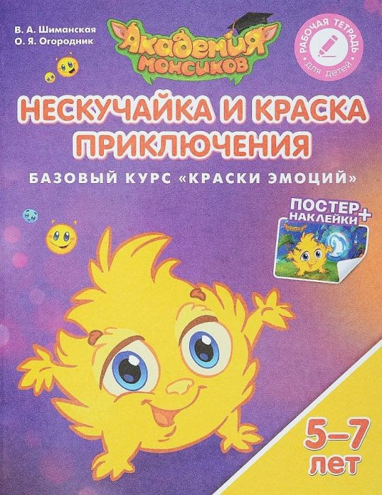 Нескучайка и Краска Приключений. Базовый курс "Краски эмоций". Пособие для детей 5-7 лет - купить в магазине Кассандра, фото, 9785090528870, 