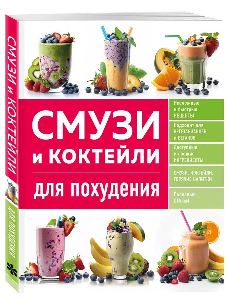 Смузи и коктейли для похудения - купить в магазине Кассандра, фото, 9785041769659, 