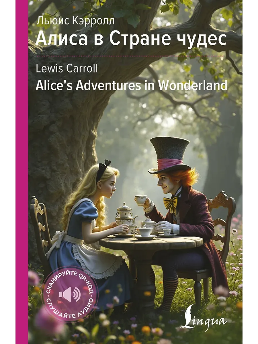 Алиса в Стране чудес = Alice's Adventures in Wonderland - купить в магазине Кассандра, фото, 9785171662806, 
