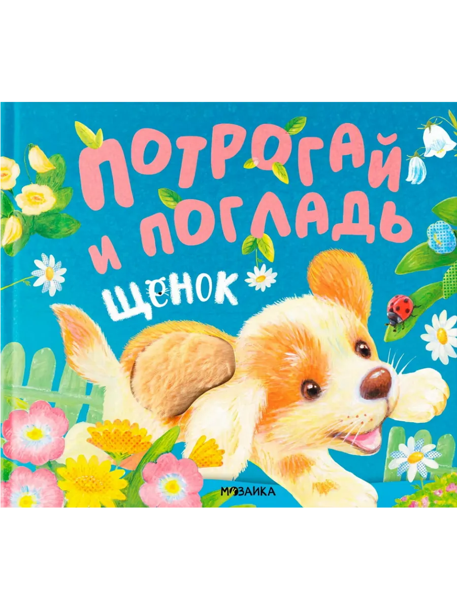 Потрогай и погладь.Щенок (new 2024) - купить в магазине Кассандра, фото, 9785431542336, 