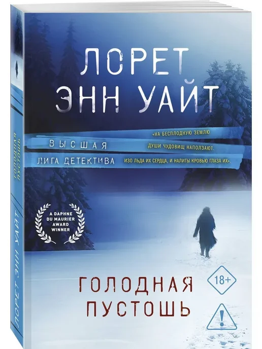 Голодная пустошь - купить в магазине Кассандра, фото, 9785042341373, 