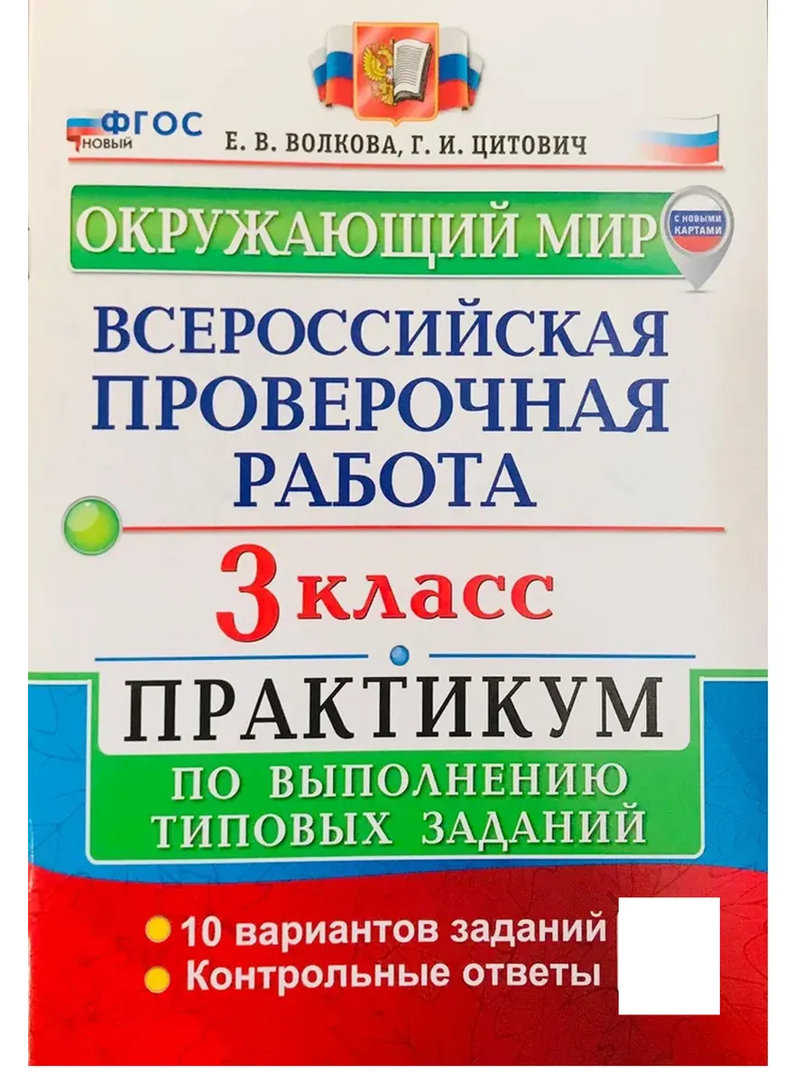 ВПР.Окружающий мир 3кл.ПРАКТИКУМ. ФГОС НОВЫЙ (две краски) (с новыми картами) - купить в магазине Кассандра, фото, 9785377215516, 