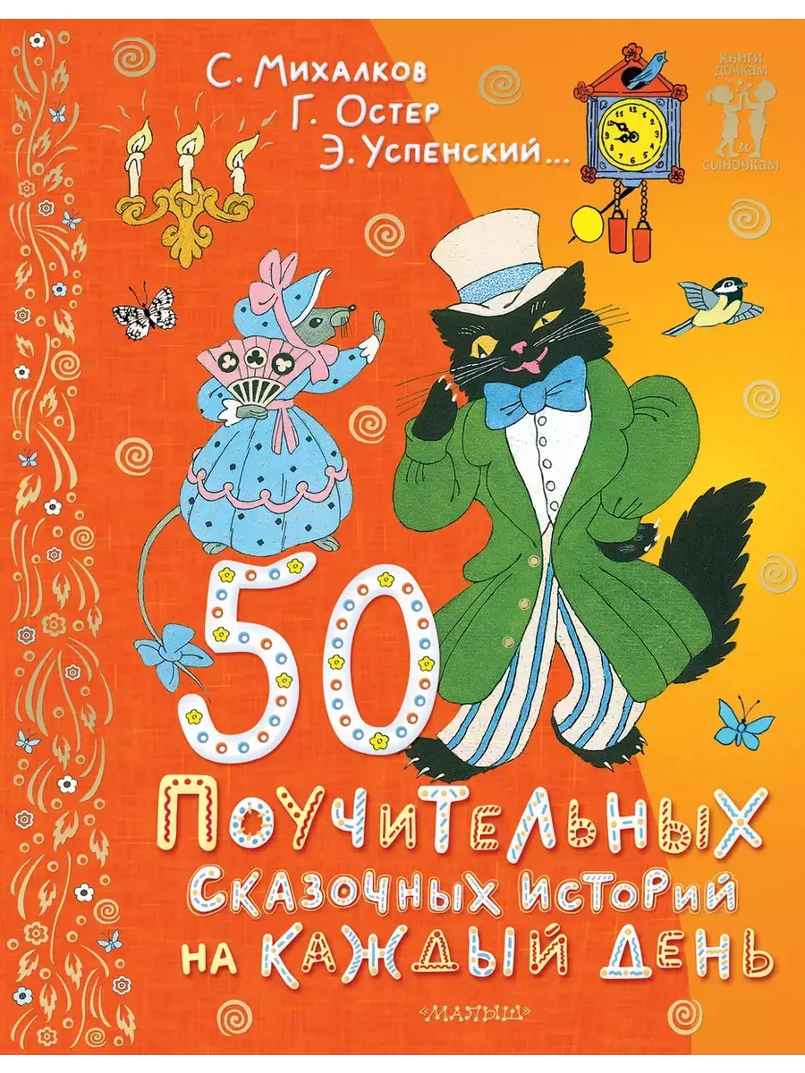 50 поучительных сказочных историй на каждый день - купить в магазине Кассандра, фото, 9785171618292, 