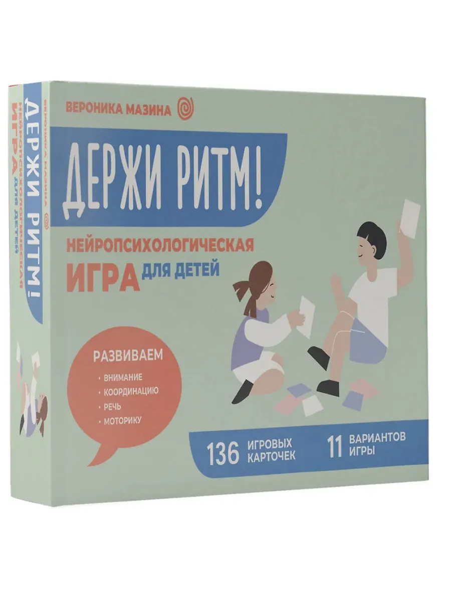 Держи ритм! Нейропсихологическая игра для детей. Развиваем внимание, координацию, речь и моторику - купить в магазине Кассандра, фото, 9785171703790, 